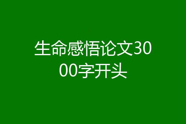 生命感悟论文3000字开头