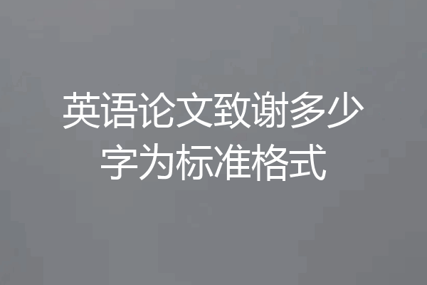 英语论文致谢多少字为标准格式