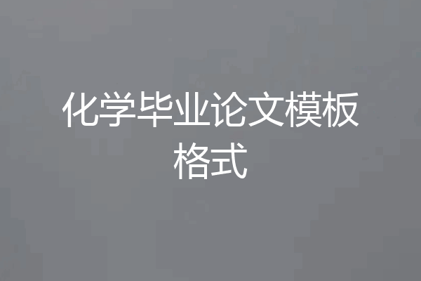 化学毕业论文模板格式