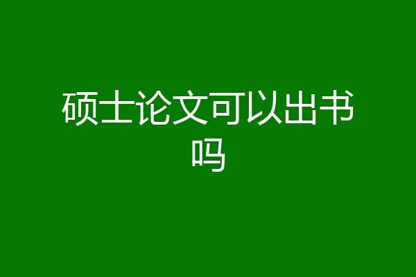 硕士论文可以出书吗