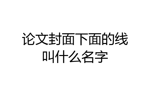 论文封面下面的线叫什么名字