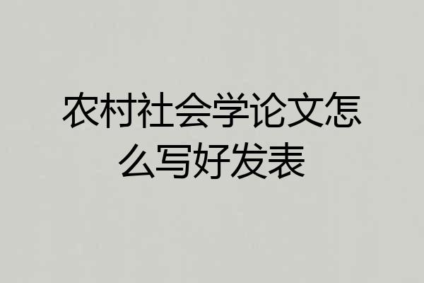 农村社会学论文怎么写好发表