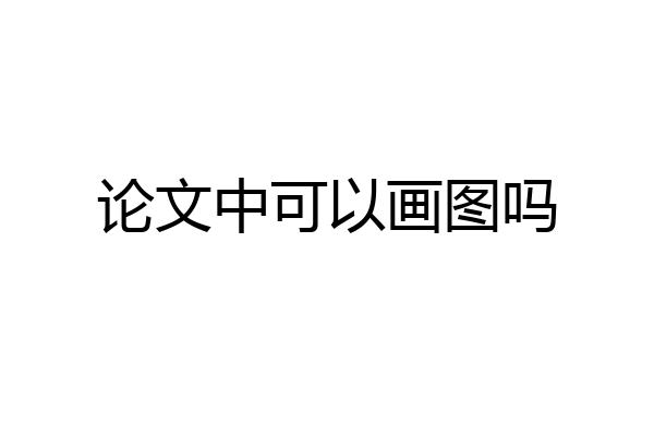 论文中可以画图吗