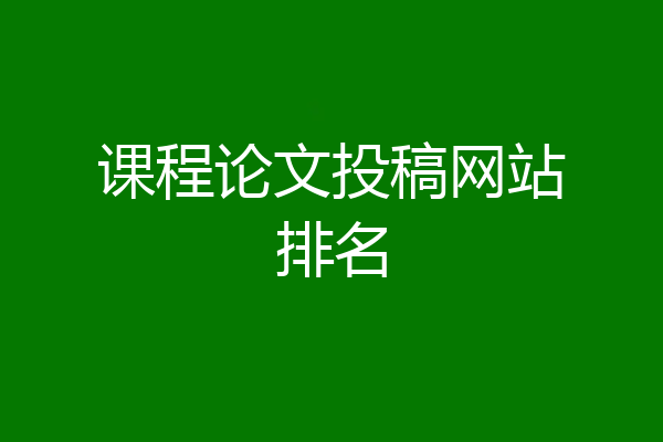 课程论文投稿网站排名