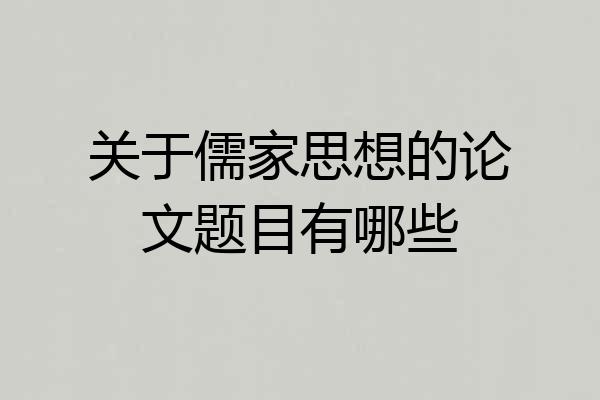 关于儒家思想的论文题目有哪些