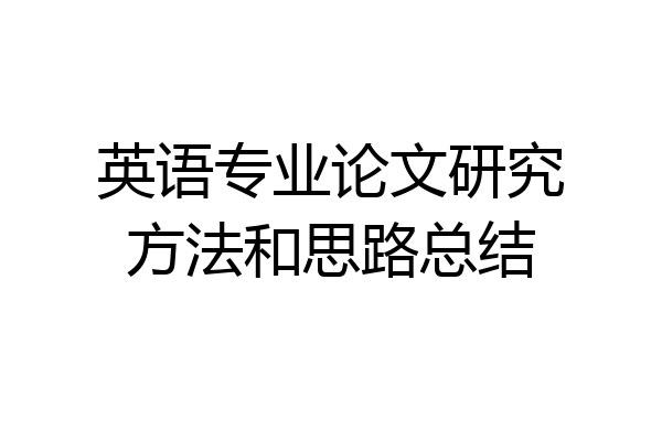 英语专业论文研究方法和思路总结