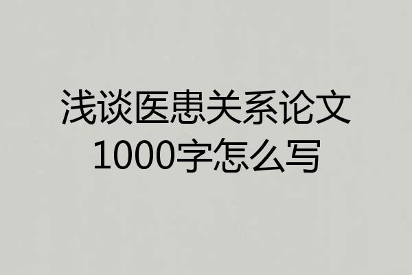 浅谈医患关系论文1000字怎么写
