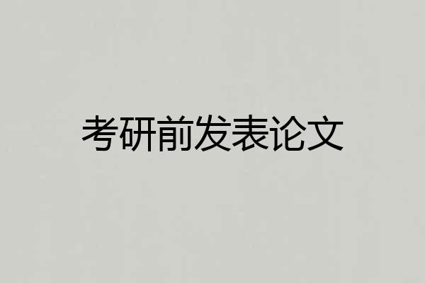 考研前发表论文