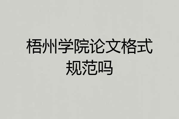 梧州学院论文格式规范吗