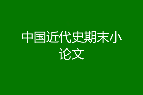 中国近代史期末小论文