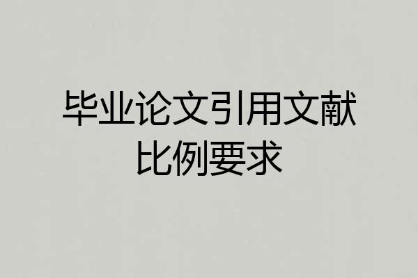 毕业论文引用文献比例要求