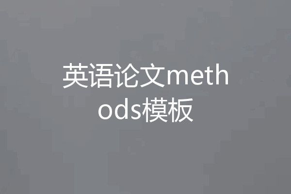 英语论文methods模板