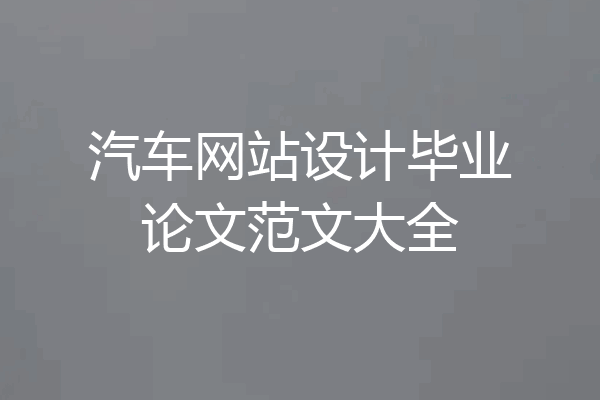 汽车网站设计毕业论文范文大全