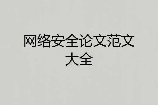 网络安全论文范文大全
