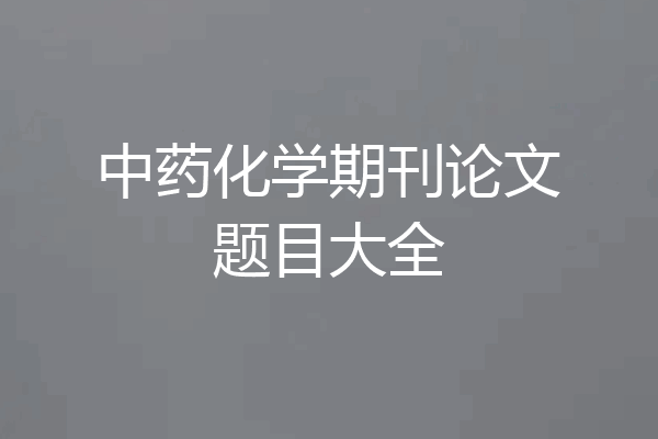 中药化学期刊论文题目大全