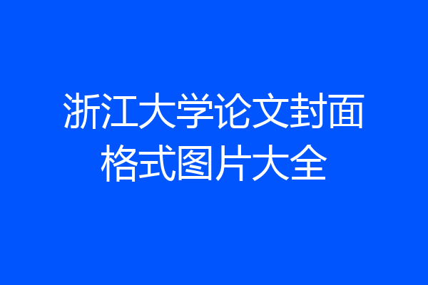 浙江大学论文封面格式图片大全