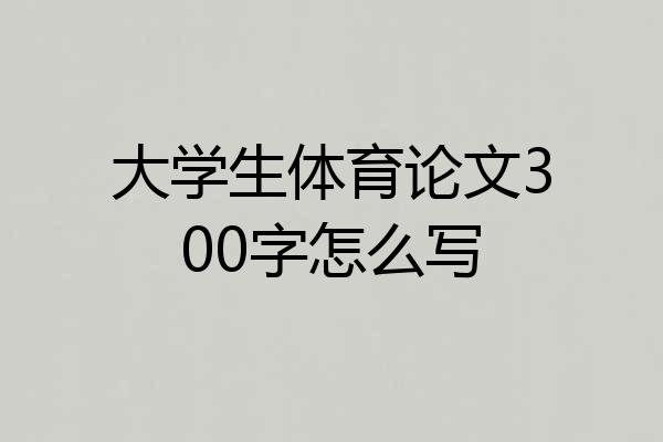 大学生体育论文300字怎么写