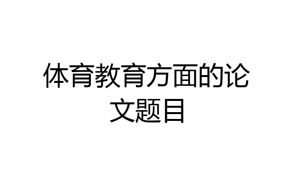 体育教育方面的论文题目
