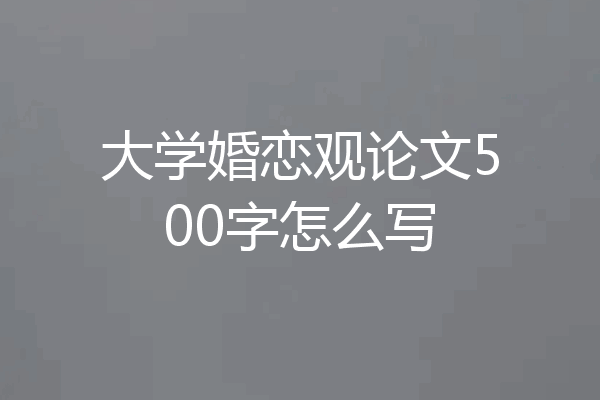 大学婚恋观论文500字怎么写