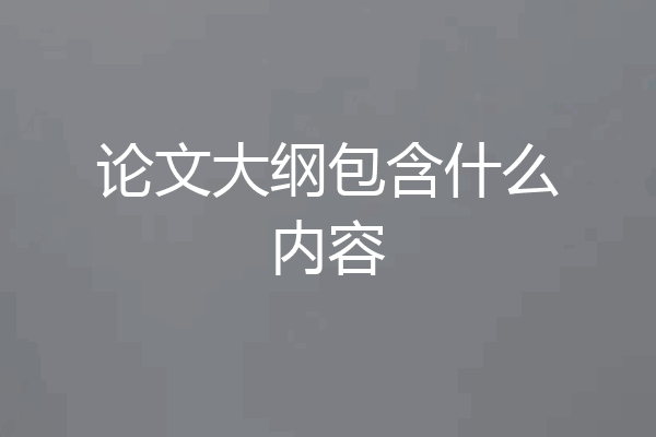 论文大纲包含什么内容