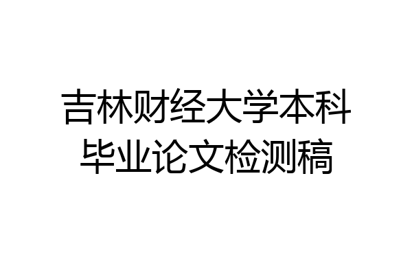 吉林财经大学本科毕业论文检测稿
