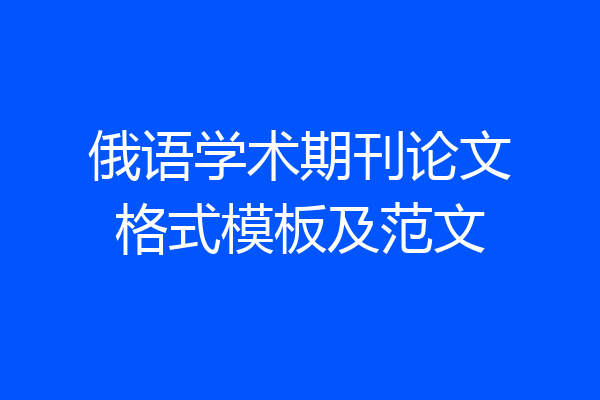 俄语学术期刊论文格式模板及范文