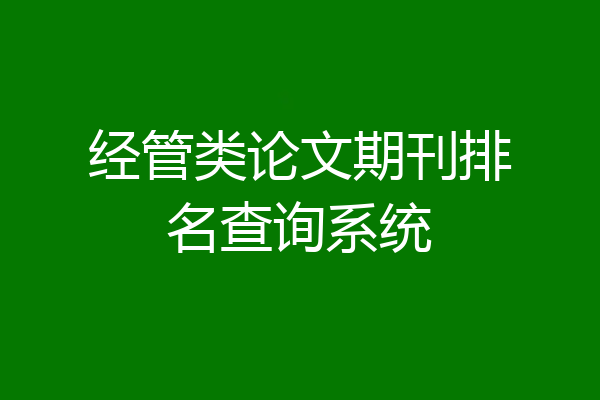 经管类论文期刊排名查询系统
