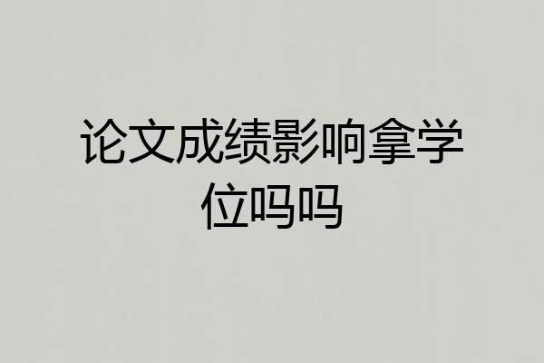 论文成绩影响拿学位吗吗