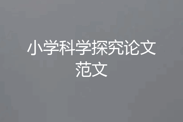 小学科学探究论文范文