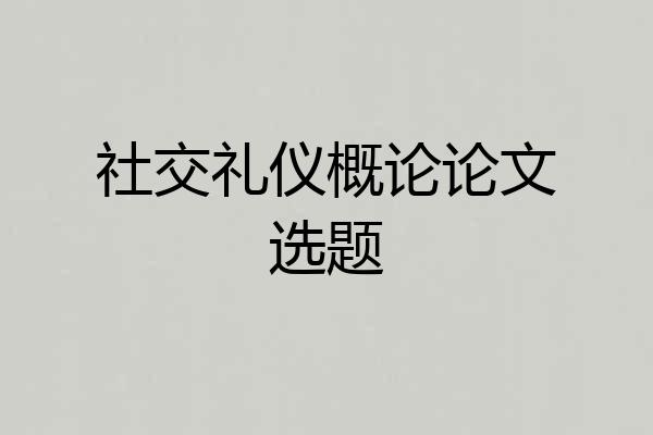 社交礼仪概论论文选题