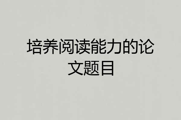 培养阅读能力的论文题目