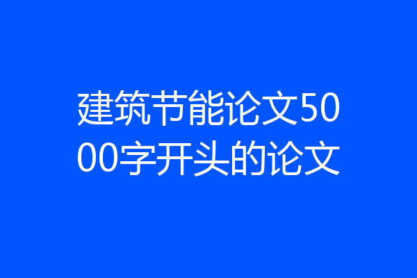 建筑节能论文5000字开头的论文