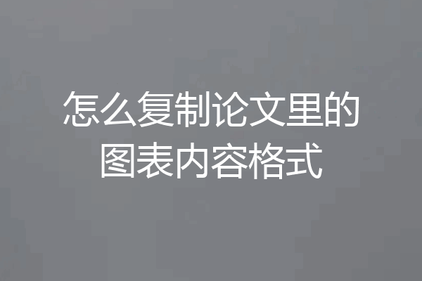 怎么复制论文里的图表内容格式