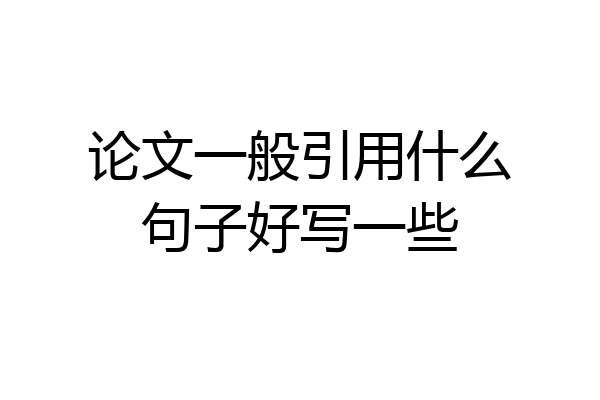 论文一般引用什么句子好写一些