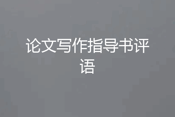 论文写作指导书评语