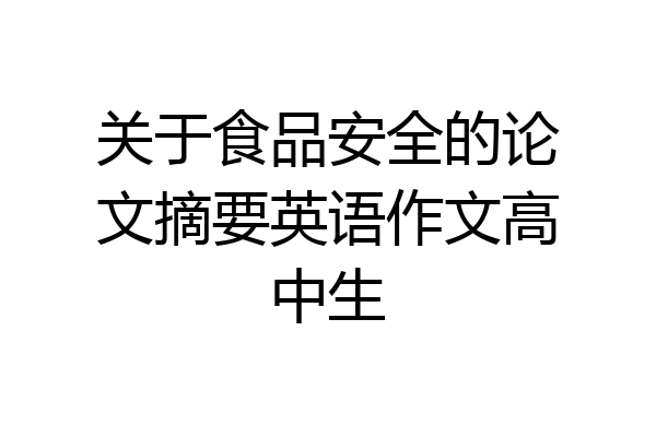 关于食品安全的论文摘要英语作文高中生