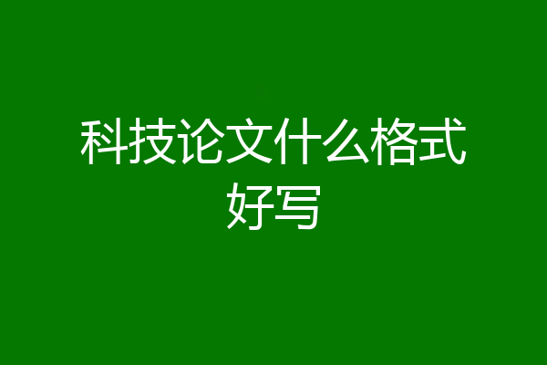科技论文什么格式好写
