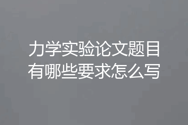 力学实验论文题目有哪些要求怎么写