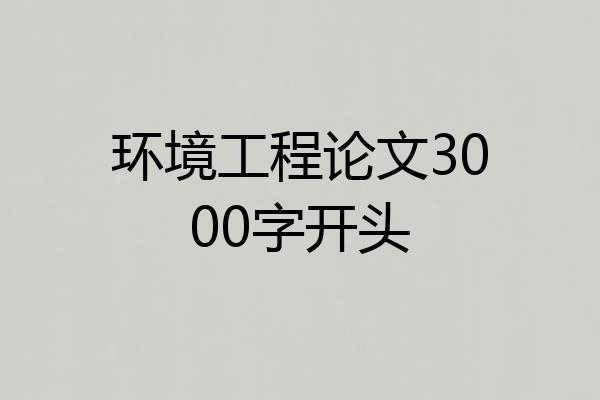环境工程论文3000字开头