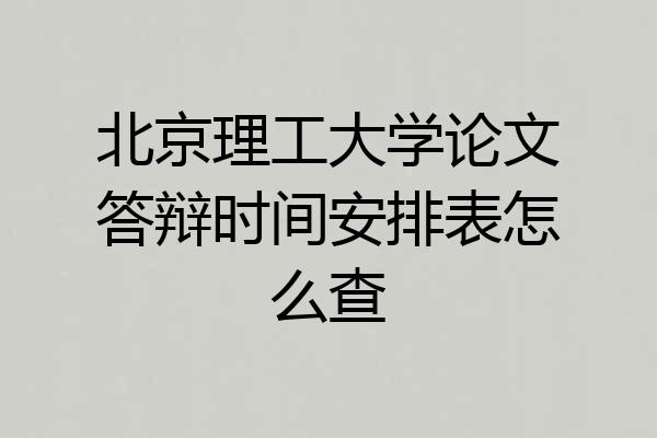 北京理工大学论文答辩时间安排表怎么查