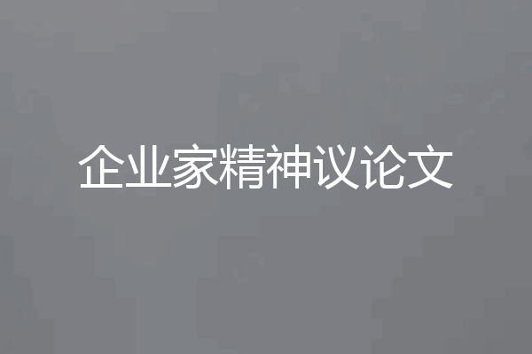 企业家精神议论文