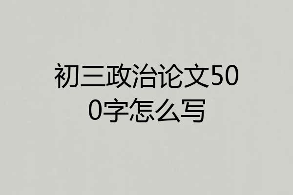 初三政治论文500字怎么写