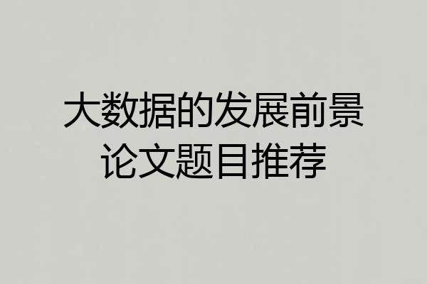 大数据的发展前景论文题目推荐