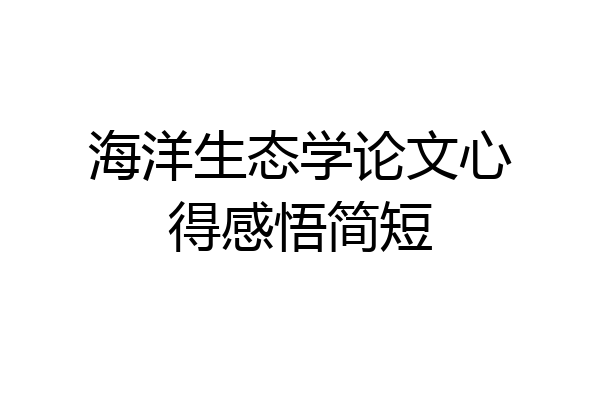 海洋生态学论文心得感悟简短