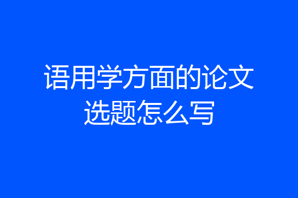 语用学方面的论文选题怎么写