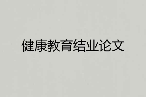 健康教育结业论文