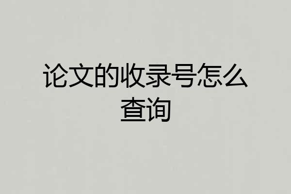 论文的收录号怎么查询