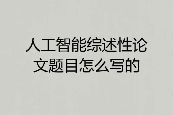 人工智能综述性论文题目怎么写的