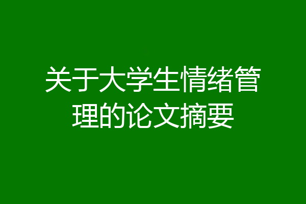 关于大学生情绪管理的论文摘要