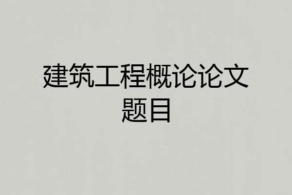建筑工程概论论文题目